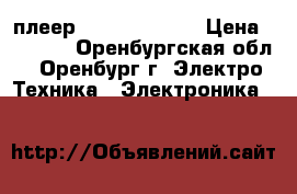                DVD плеер elenberg-2410 › Цена ­ 1 000 - Оренбургская обл., Оренбург г. Электро-Техника » Электроника   